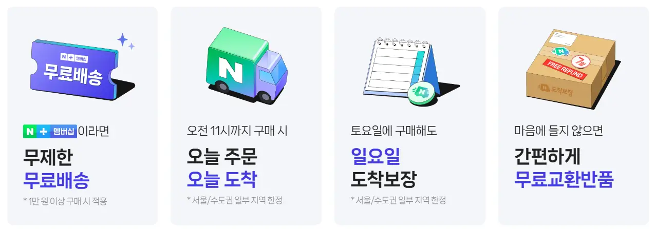 도착보장-무료배송-혜택-안내문