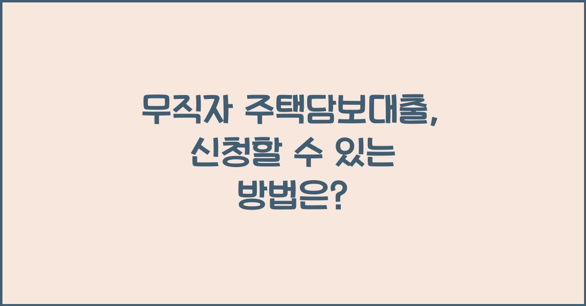 무직자 주택담보대출