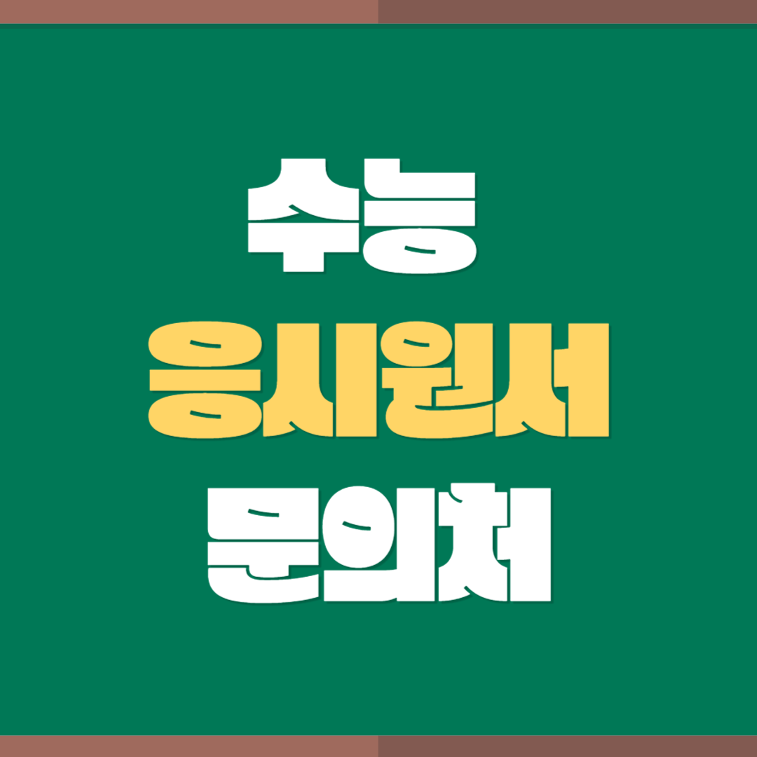 수능 응시원서 접수 담당 부서 연락처 전화번호