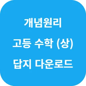 개념원리 고등 수학 (상) 답지 섬네일