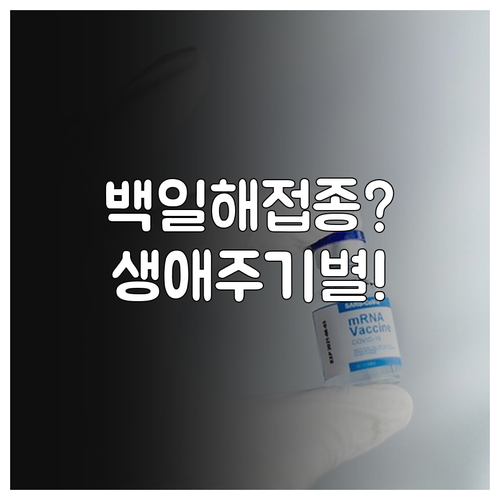 백일해 예방접종, DTaP부터 Tda..