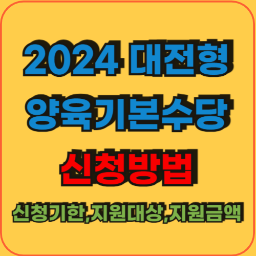 2024_대전형_양육기본수당_신청방법_신청기한_지원대상_지원금액
