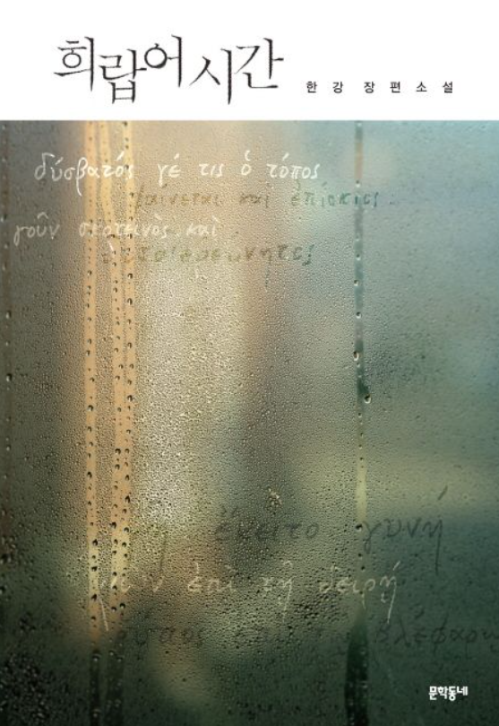 2024년 노벨문학상 수상작, 한강, 희랍어 시간