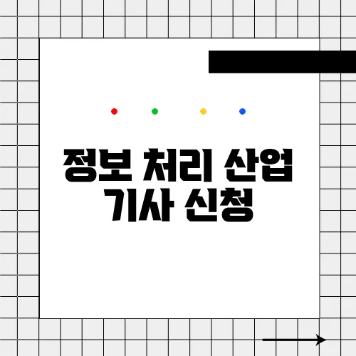 정보 처리 산업 기사 신청