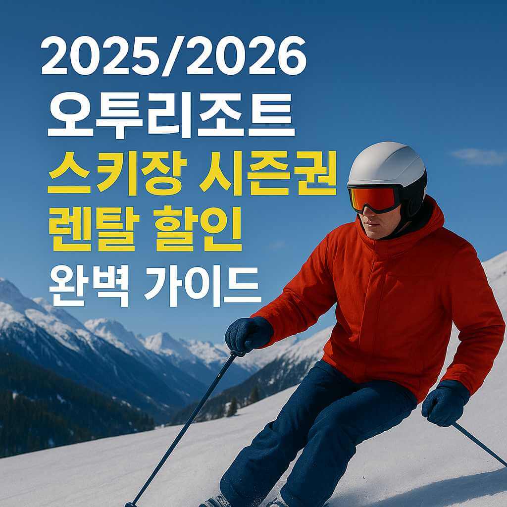 2025-2026 오투리조트 스키장 시즌권 렌탈 할인 완벽 가이드 썸네일 이미지, 설원을 내려오는 스키어와 겨울 산맥 풍경