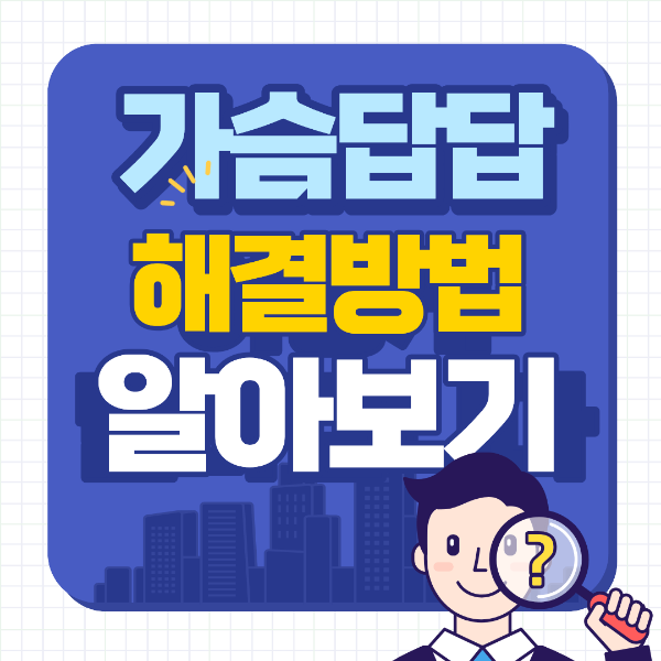 가슴이 답답할때 해결방법