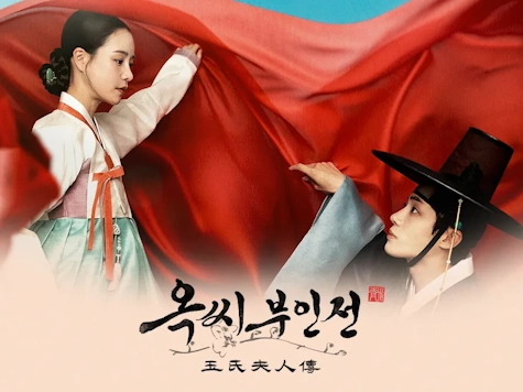 옥씨부인전 드라마