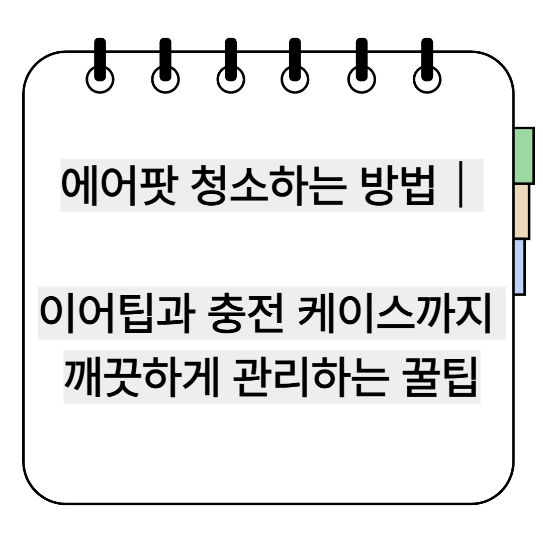 에어팟 청소하는 방법