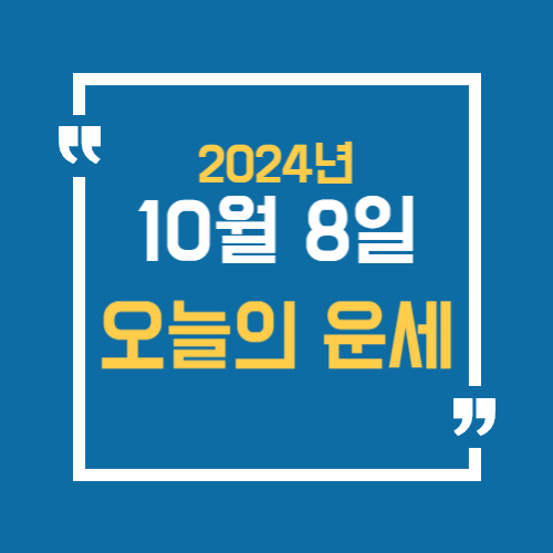 오늘의 운세를 알 수 있어요. 띠별로 10월 8일 운세를 알수있습니다.