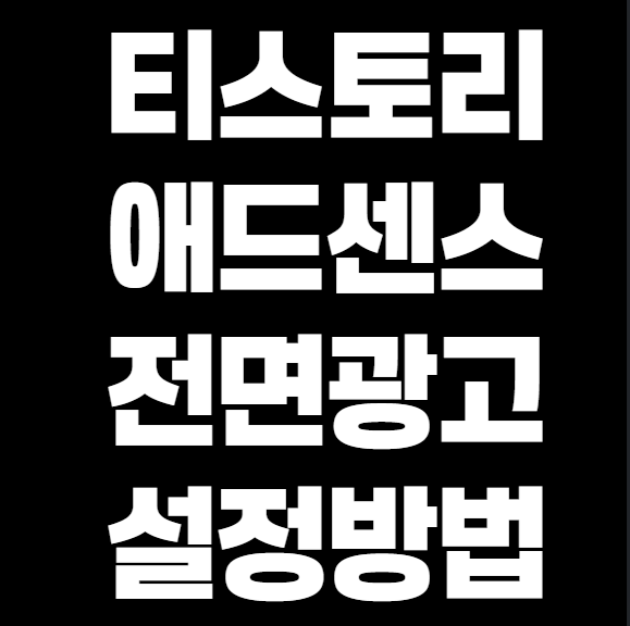 티스토리 블로그 애드센스 전면광고 송출 방법 (Step-by-Step 가이드)