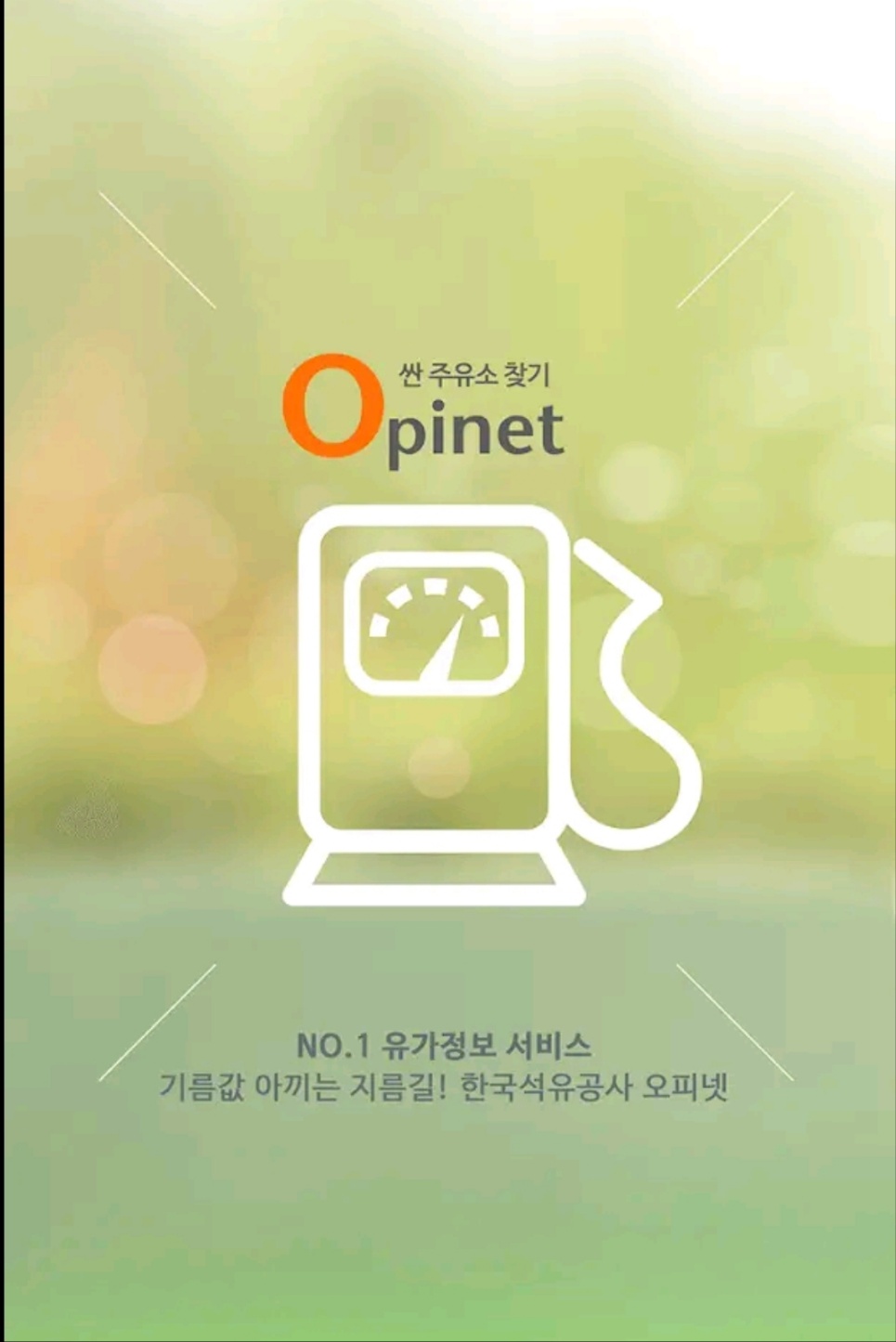 알뜰주유소 할인 찾는법 오피넷앱