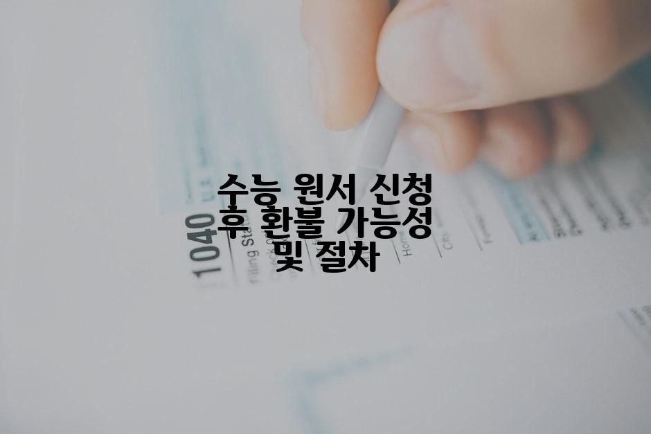 수능 원서 신청 후 환불 가능성 및 절차