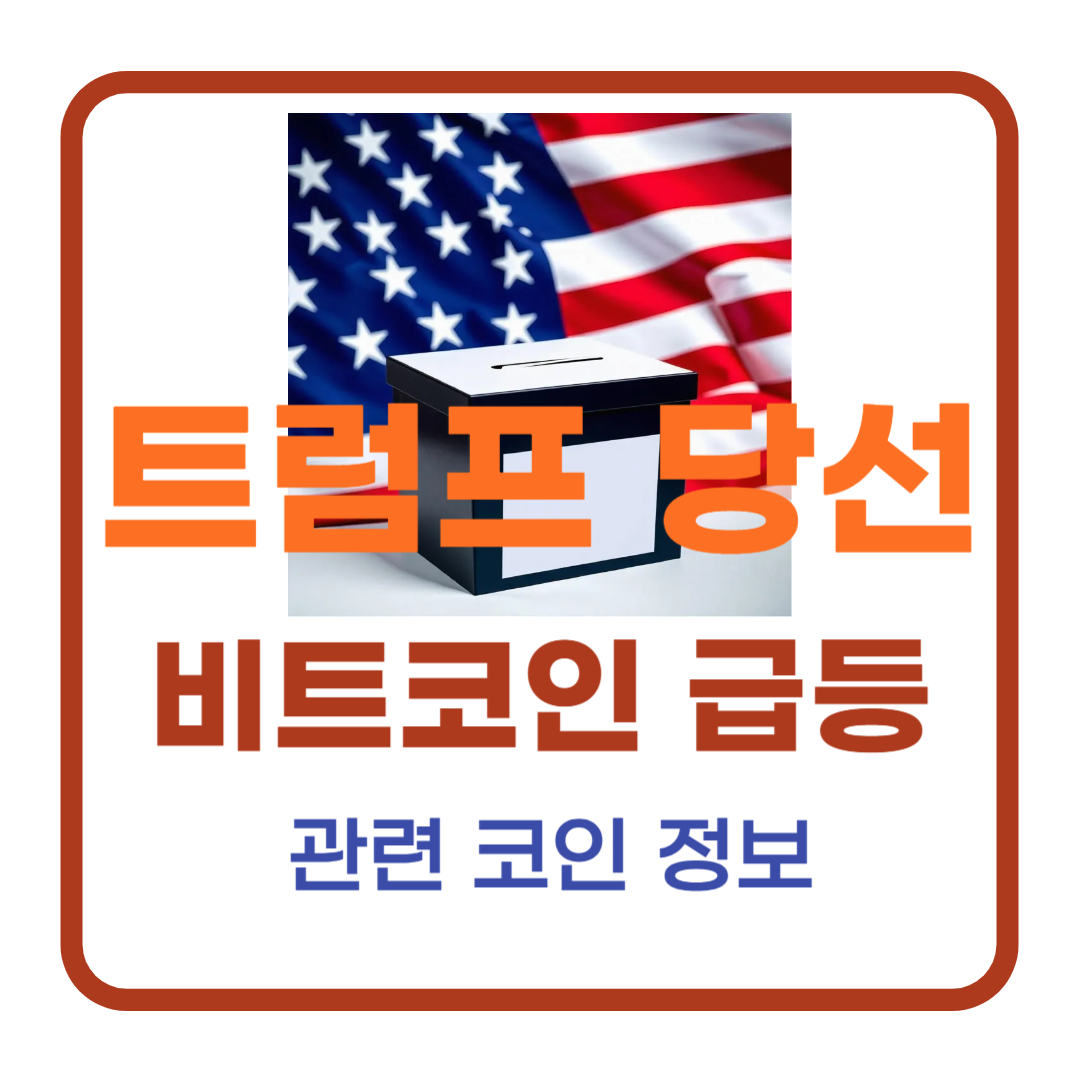 트럼프 당선과 비트코인 급등 : 가상자산 시장의 새로운 전환점