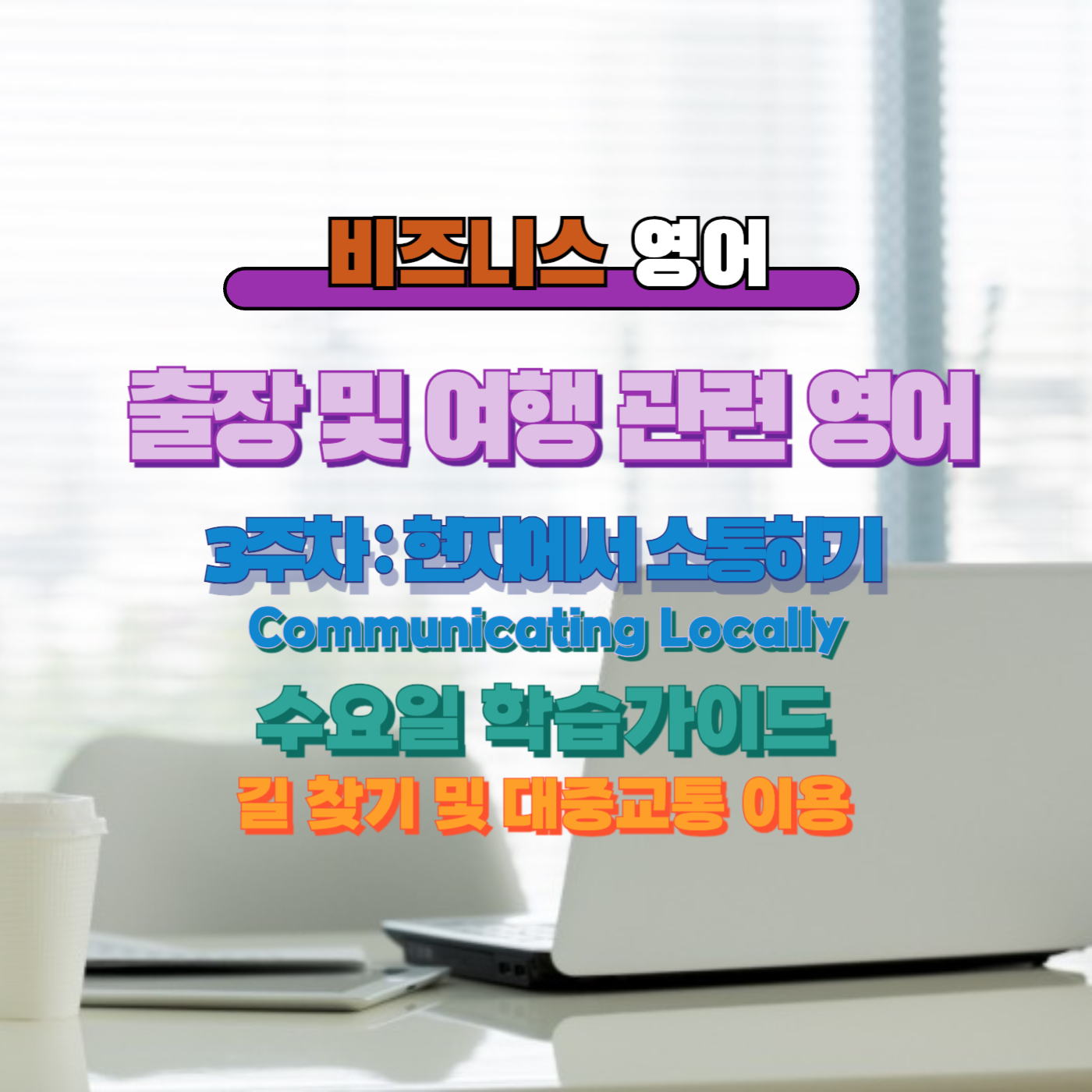 비즈니스영어,직장인영어,매일영어