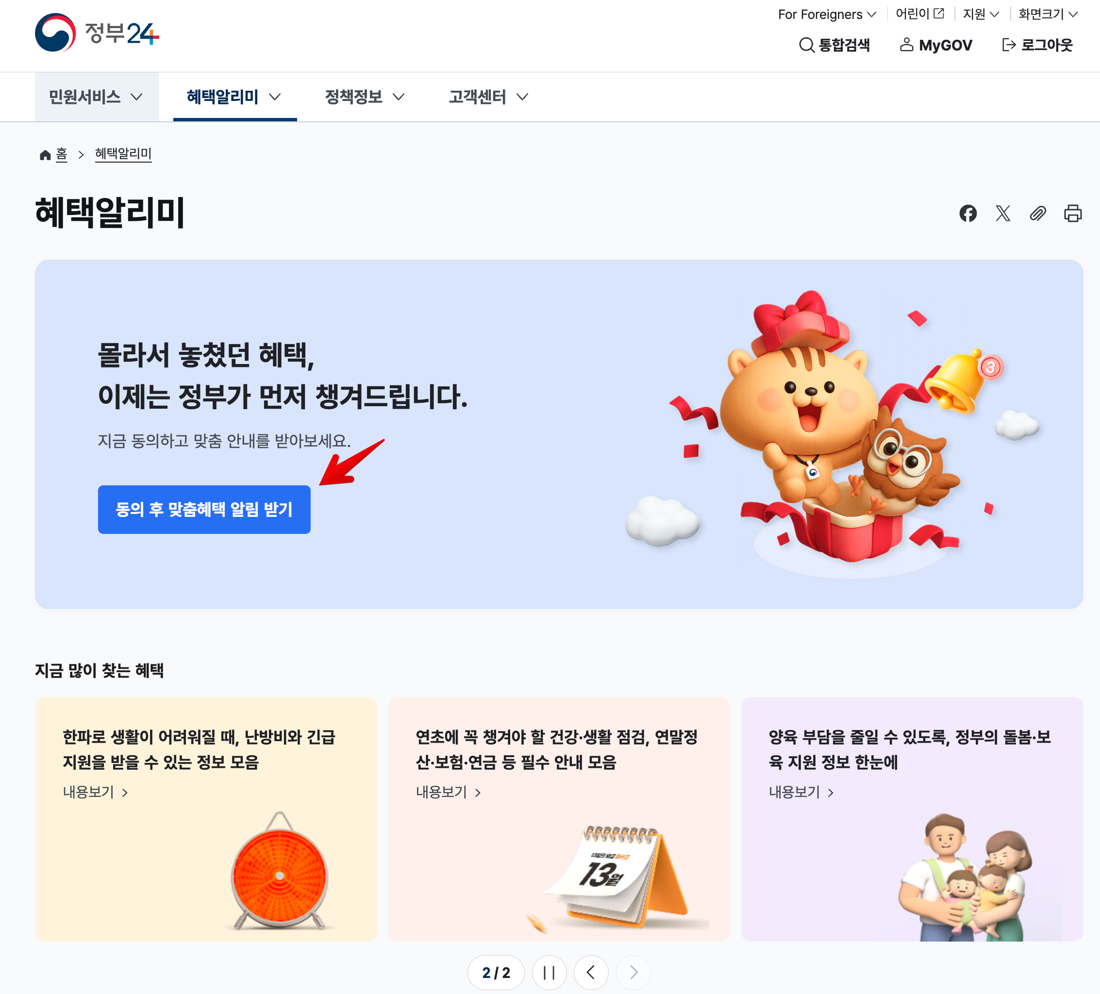 정부 공식 &lsquo;혜택알리미&rsquo; 사용법 총정리