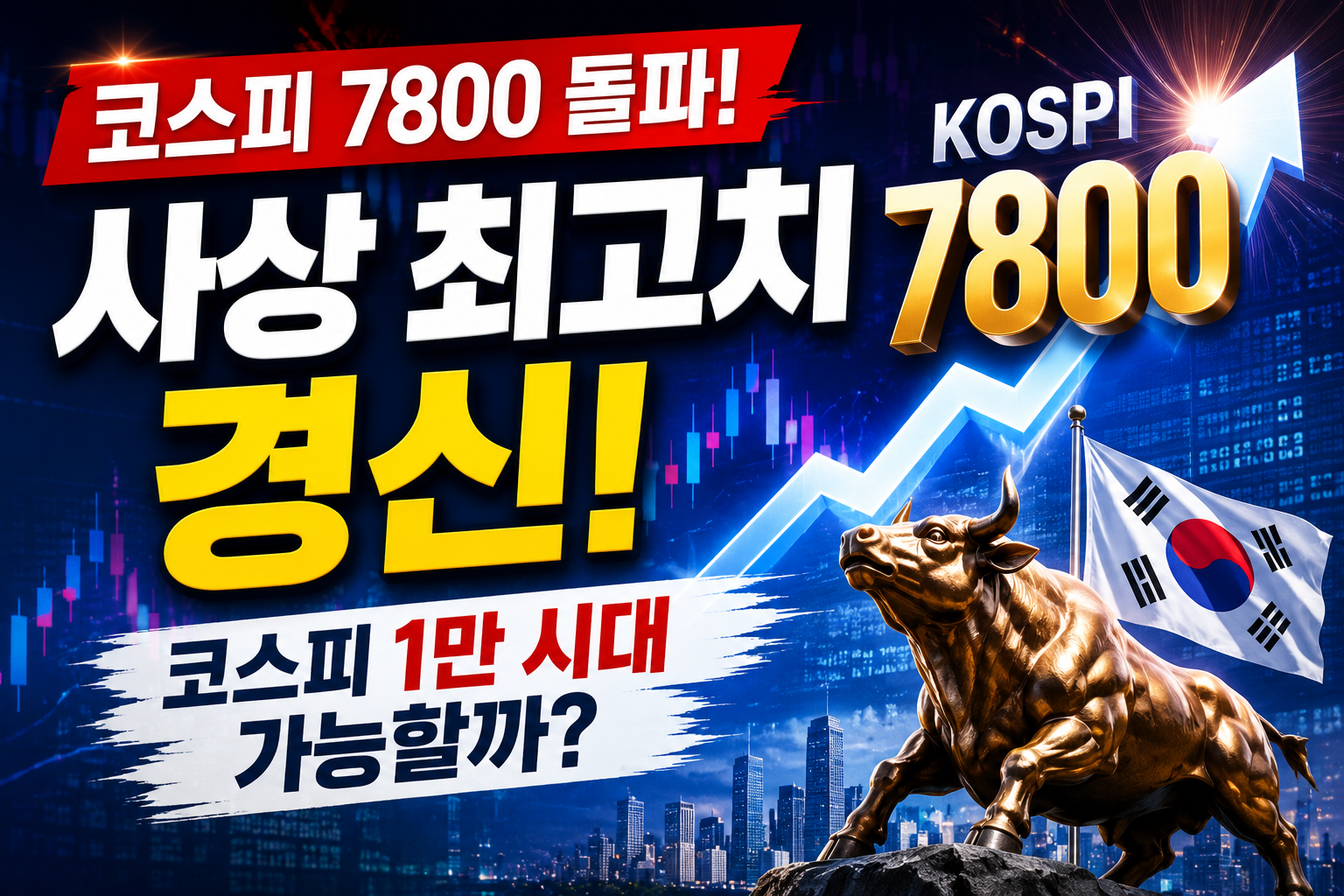 코스피 7800 돌파!