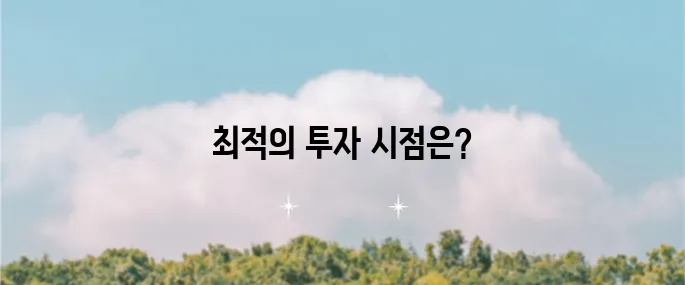 미국 주식 투자 방법: 매수와 매도 타이밍 및 고평가 여부를 판단하는 법을 알아보세요!