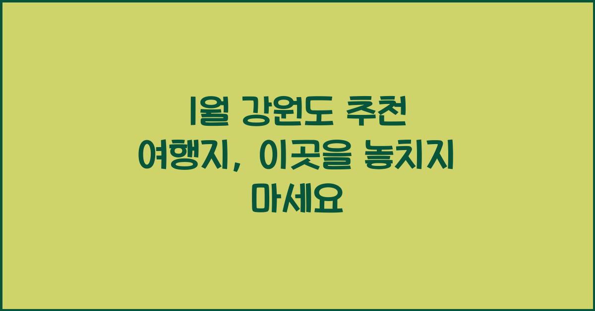 1월 강원도 추천 여행지