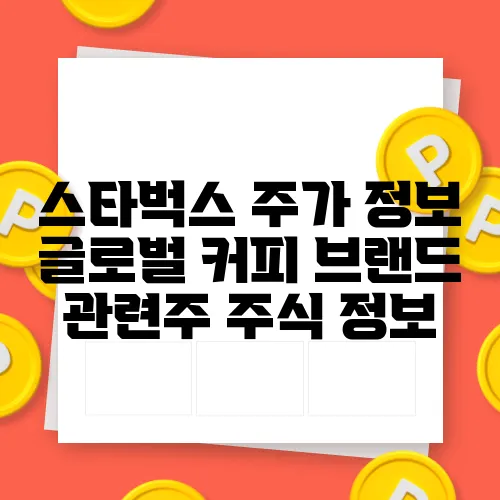 스타벅스 주가 정보 글로벌 커피 브랜드 관련주 주식 정보