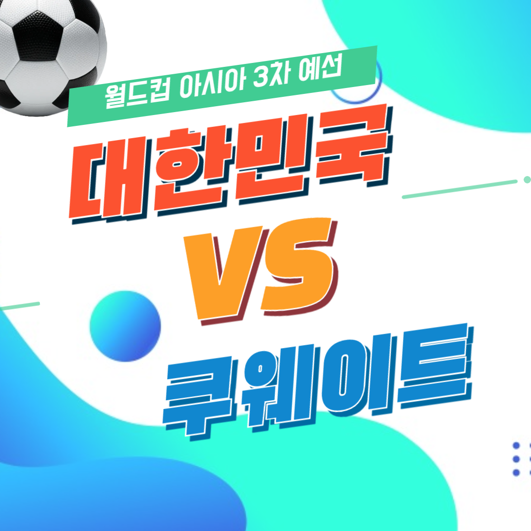 대한민대 쿠웨이트 월드컵 아시아 3차 예선