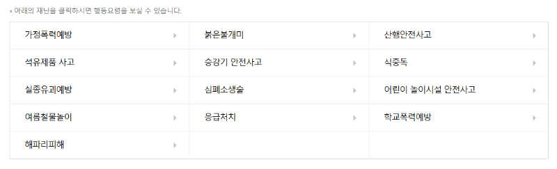 생활안전 행동요령