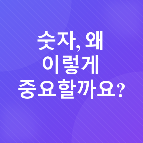 숫자 활용 글쓰기 팁_1