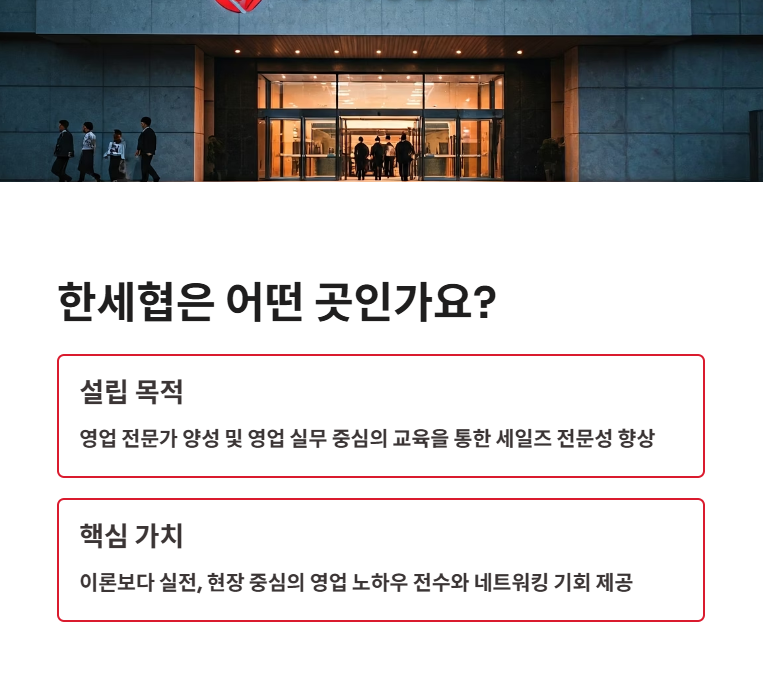 한세협(한국세일즈성공학협회)은 어떤 곳인가요?