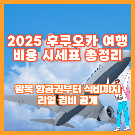 2025 후쿠오카 여행 비용 시세표 총정리｜왕복 항공권부터 식비까지 리얼 경비 공개