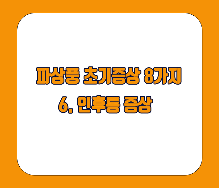 파상풍 초기증상 - 인후통 증상