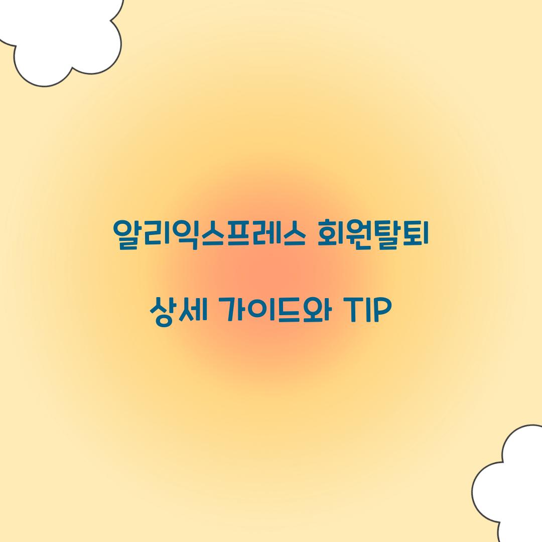 알리익스프레스 회원탈퇴