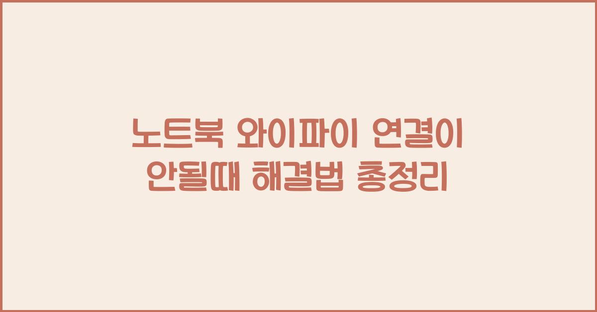 노트북 와이파이 연결이 안될때