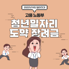 청년일자리도약장려금 신청방법 지원내용 및 지원한도