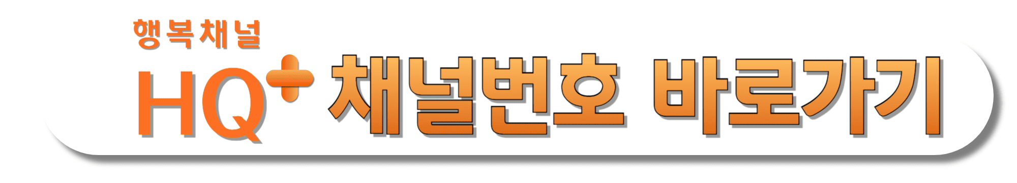 행복채널-HQ+-채널번호-바로가기