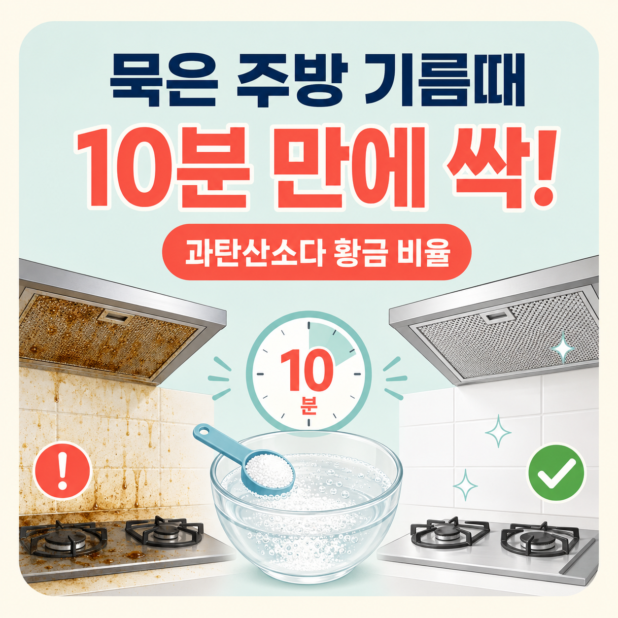 오래된 주방 기름때 힘들이지 않고 10분 만에 녹이는 비법 (과탄산소다 황금 비율)