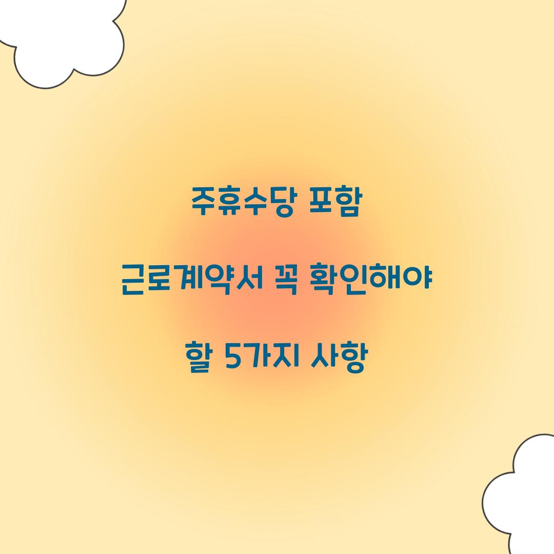 주휴수당 포함 근로계약서