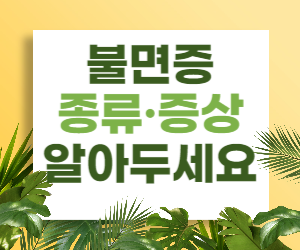 불면증, 종류와 증상, 알고 대비하세요