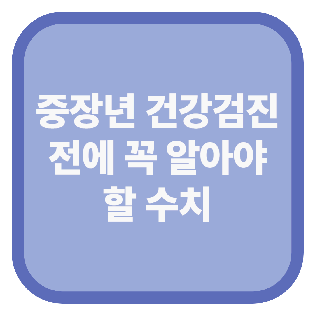 중장년 건강검진 전에 꼭 알아야 할 수치