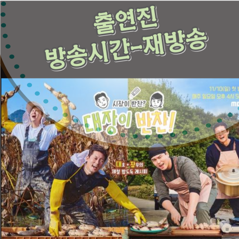 [대장이 반찬] 출연진-방송시간-재방송