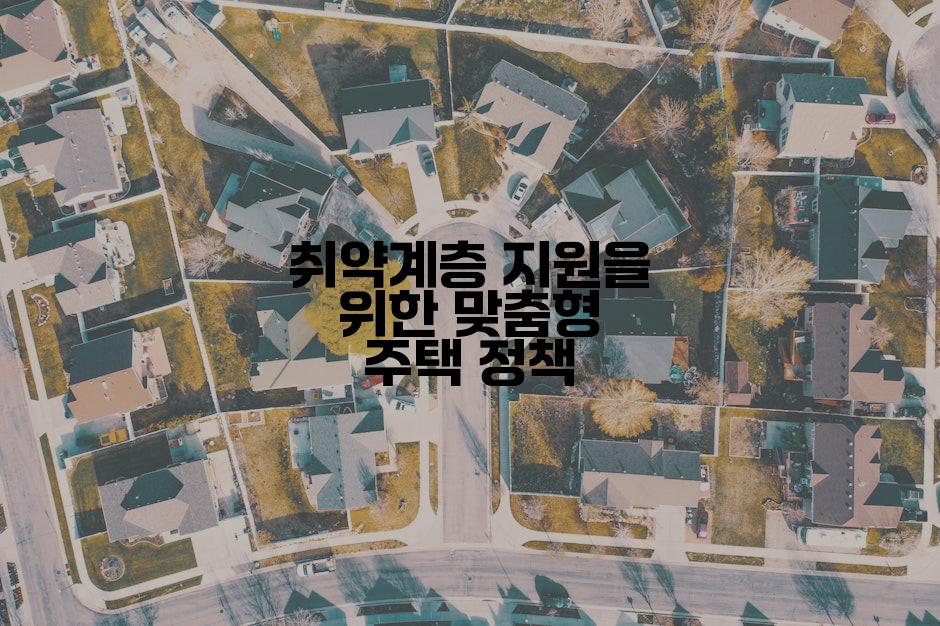 취약계층 지원을 위한 맞춤형 주택 정책