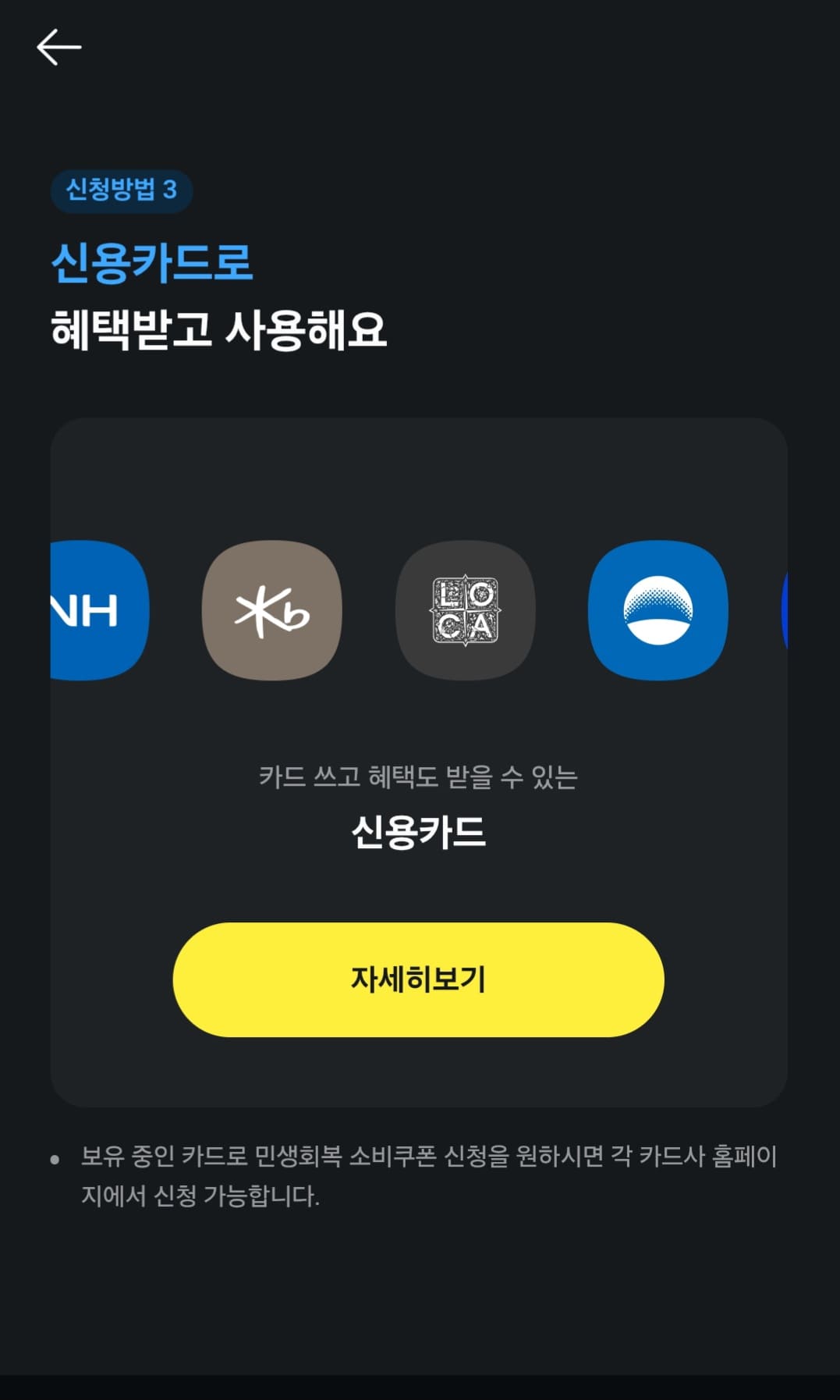 카카오페이-민생지원금-신청방법-안내-신용카드로-혜택받기(자세히보기)라는-선택지가-나옵니다.-저는-이-중에서-가장-첫번째에-있는-카카오페이머니로-신청하기를-선택해볼게요.