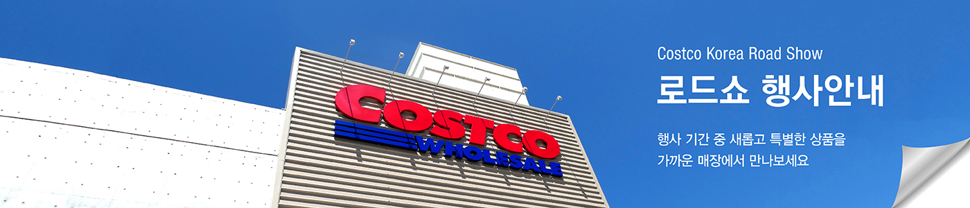 코스트코 로드쇼 행사