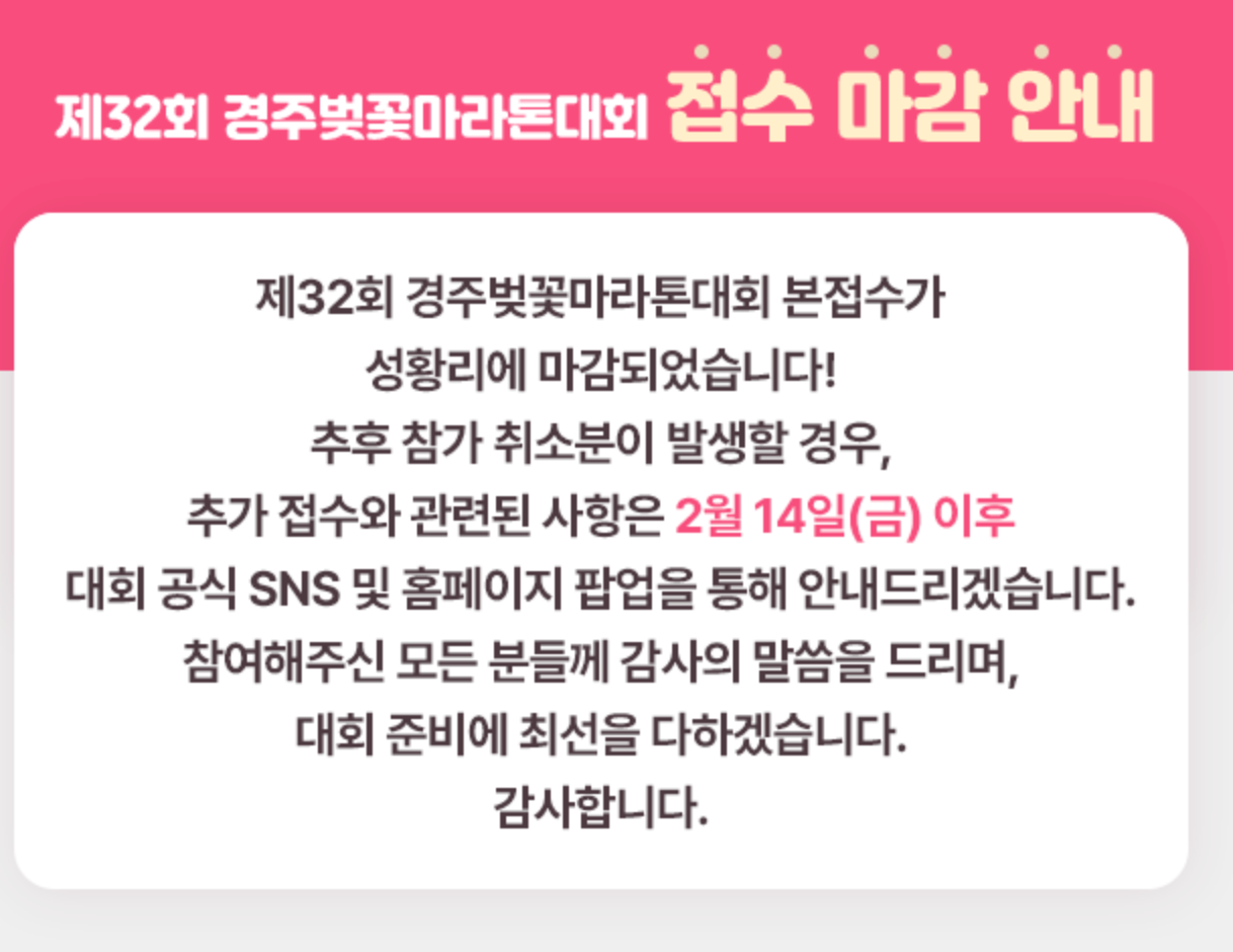 경주 벚꽃 마라톤 대회 추가 접수 안내