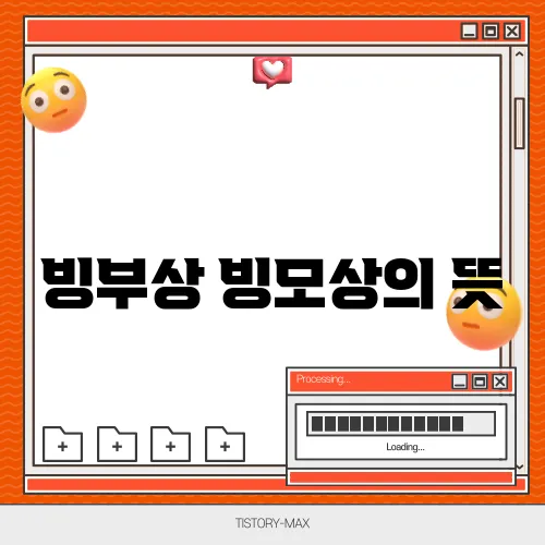 빙부상 빙모상의 뜻