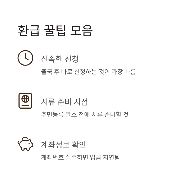 출국납부금 환급 방법