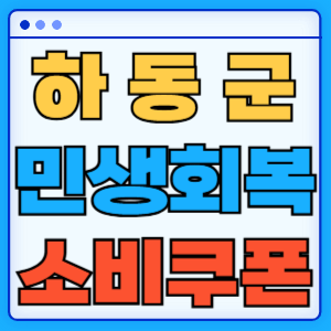 경상남도 하동군 민생회복 소비쿠폰 지원금 농어촌 인구감소지역 혜택 신청방법 신청기간 사용처