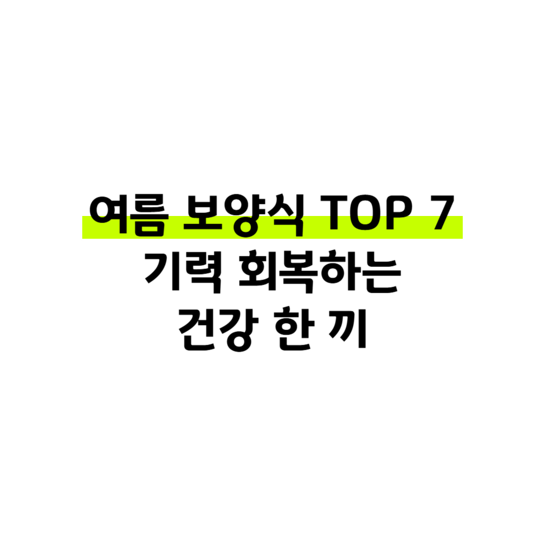 여름 보양식 TOP 7 기력 회복하는 건강 한 끼 썸네일
