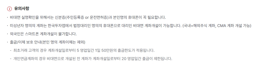 한국투자증권 비대면 계좌 개설