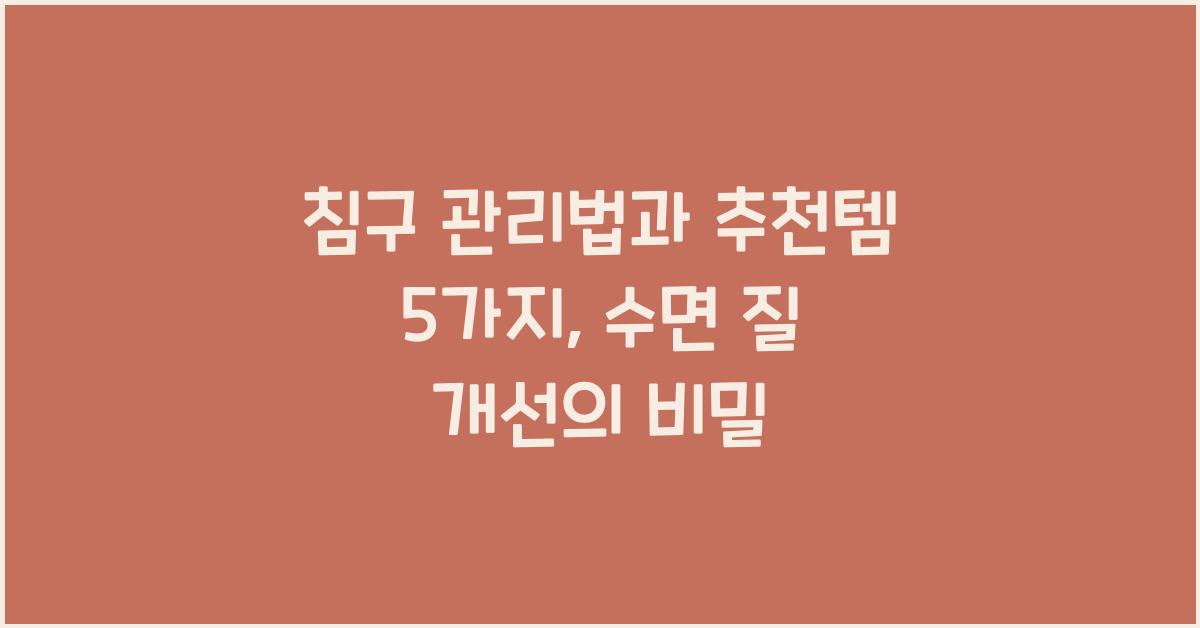 침구 관리법과 추천템 5가지
