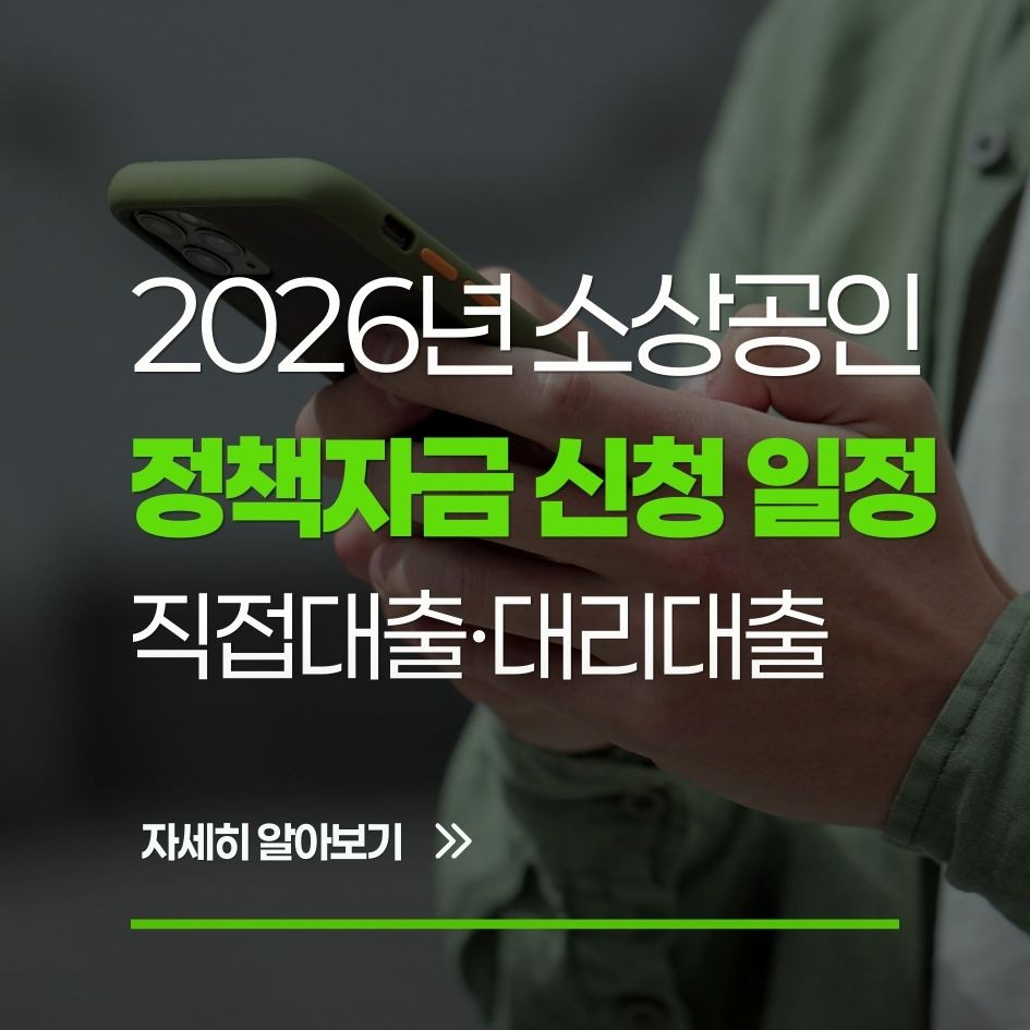 2026년 소상공인 정책자금 지원 총정리