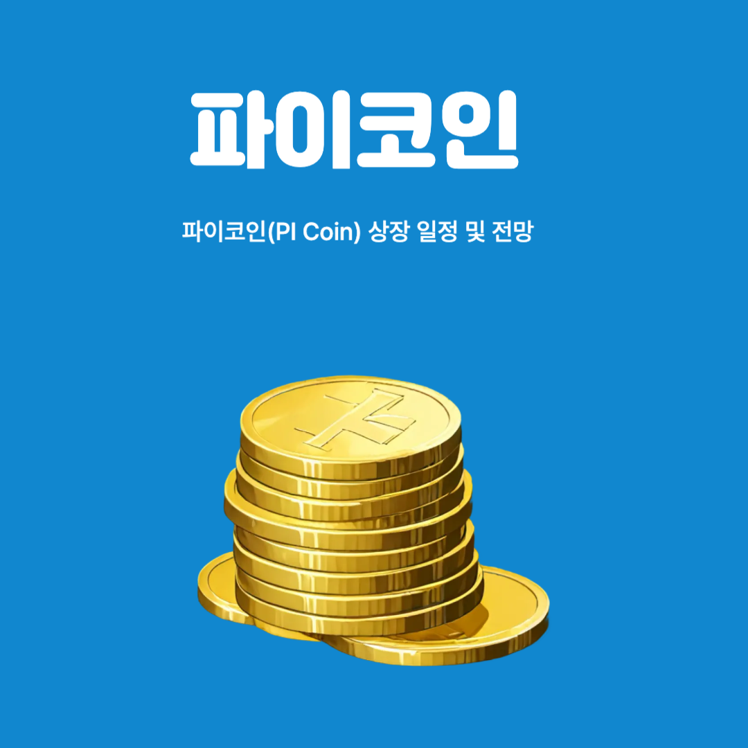 파이코인 총정리! (PI Coin) 
